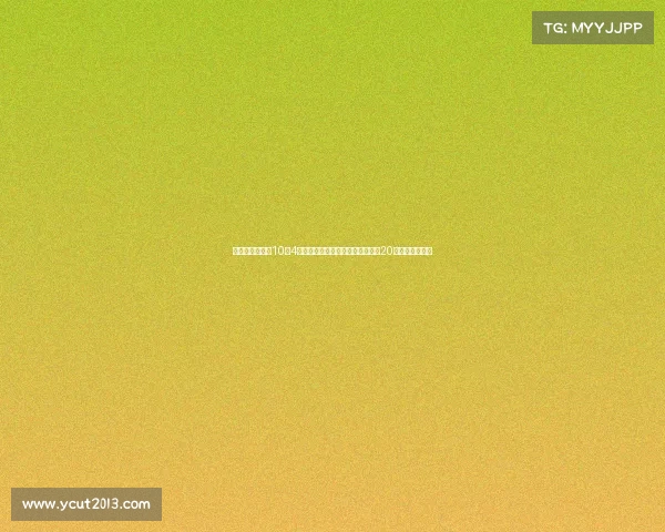 王俊杰首秀砍下10分4板表现亮眼引爆全场赞誉完全不像20岁展现全面能力