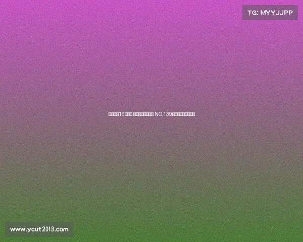 美网女单16强出炉 莱巴封神之路开启 NO.139成最大黑马挑战强敌